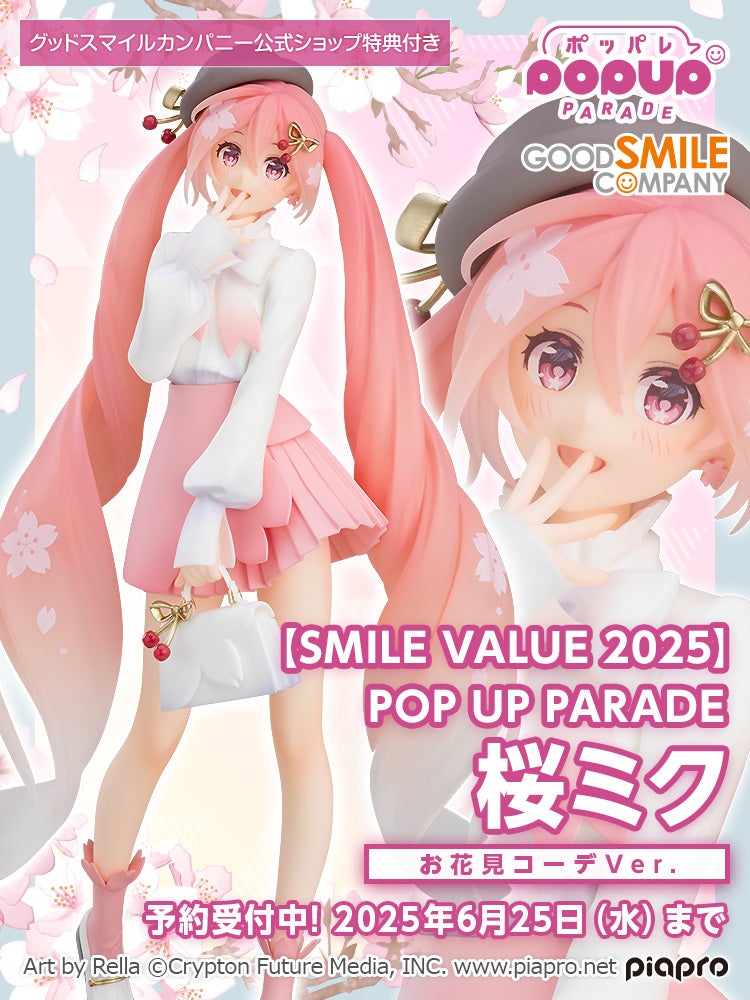 【SMILE VALUE 2025】POP UP PARADE 桜ミク お花見コーデVer.