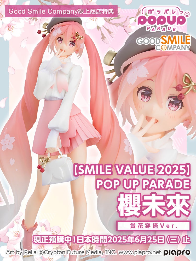 【SMILE VALUE 2025】POP UP PARADE 櫻未來 賞花穿搭Ver.