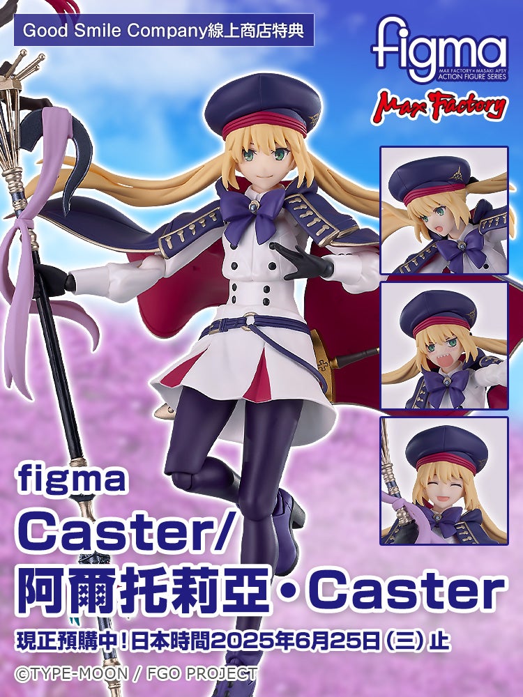 figma Caster/阿爾托莉亞·Caster