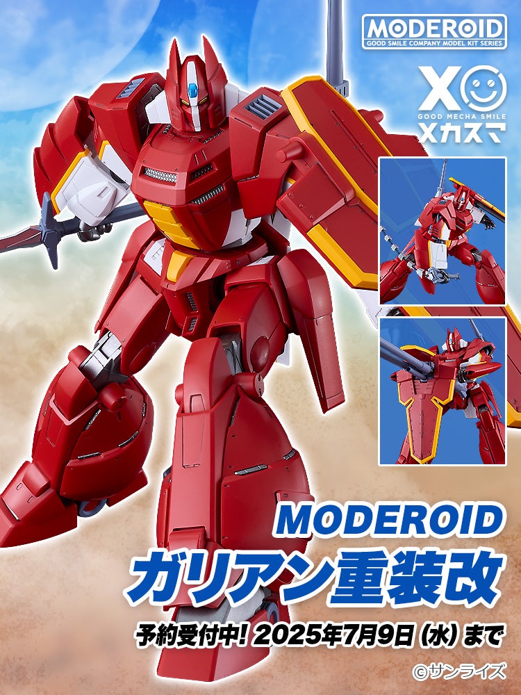 MODEROID ガリアン重装改