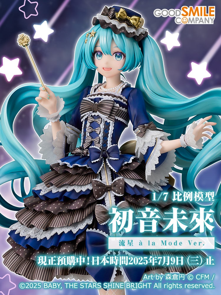 初音未來 流星 à la Mode Ver.