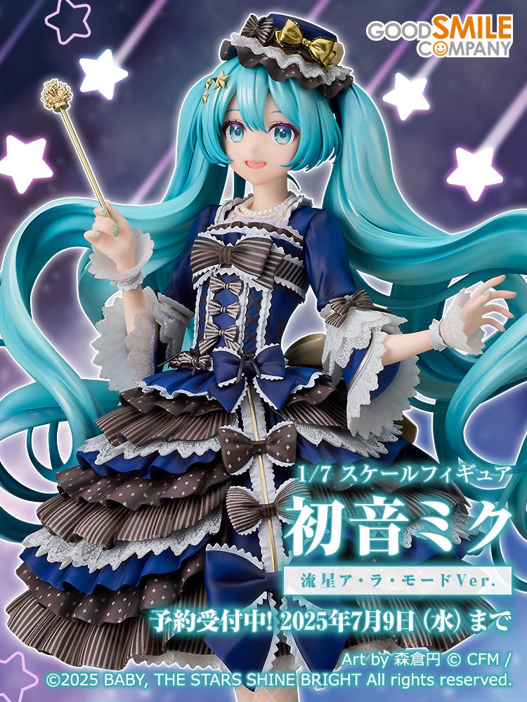 初音ミク 流星ア・ラ・モードVer.