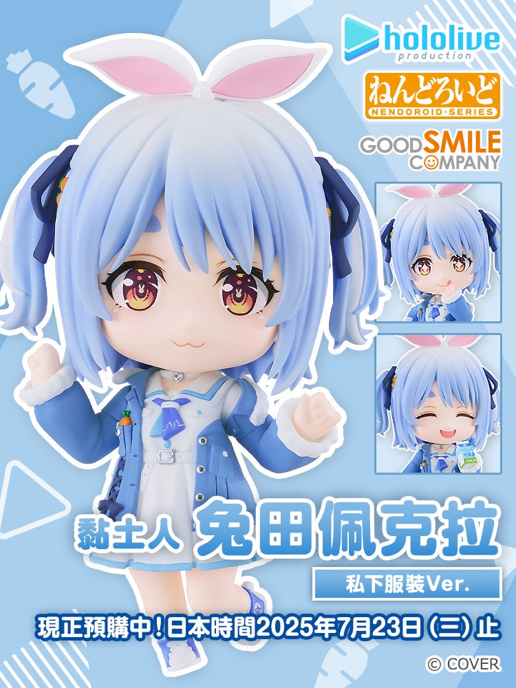 黏土人 兔田佩克拉 私下服裝Ver.