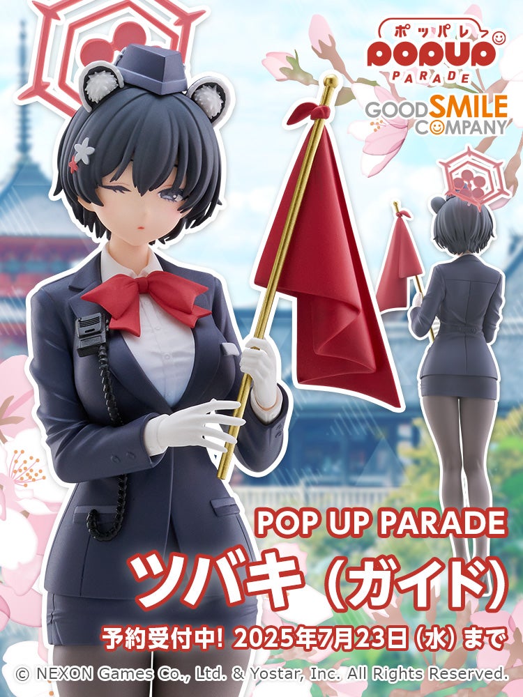 POP UP PARADE ツバキ (ガイド)