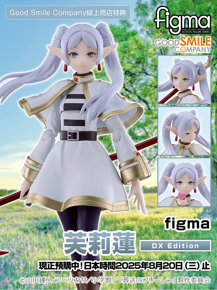 figma 芙莉蓮 DX Edition