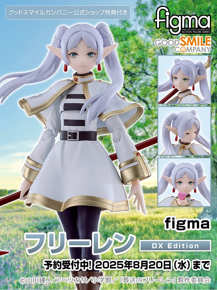 figma フリーレン DX Edition