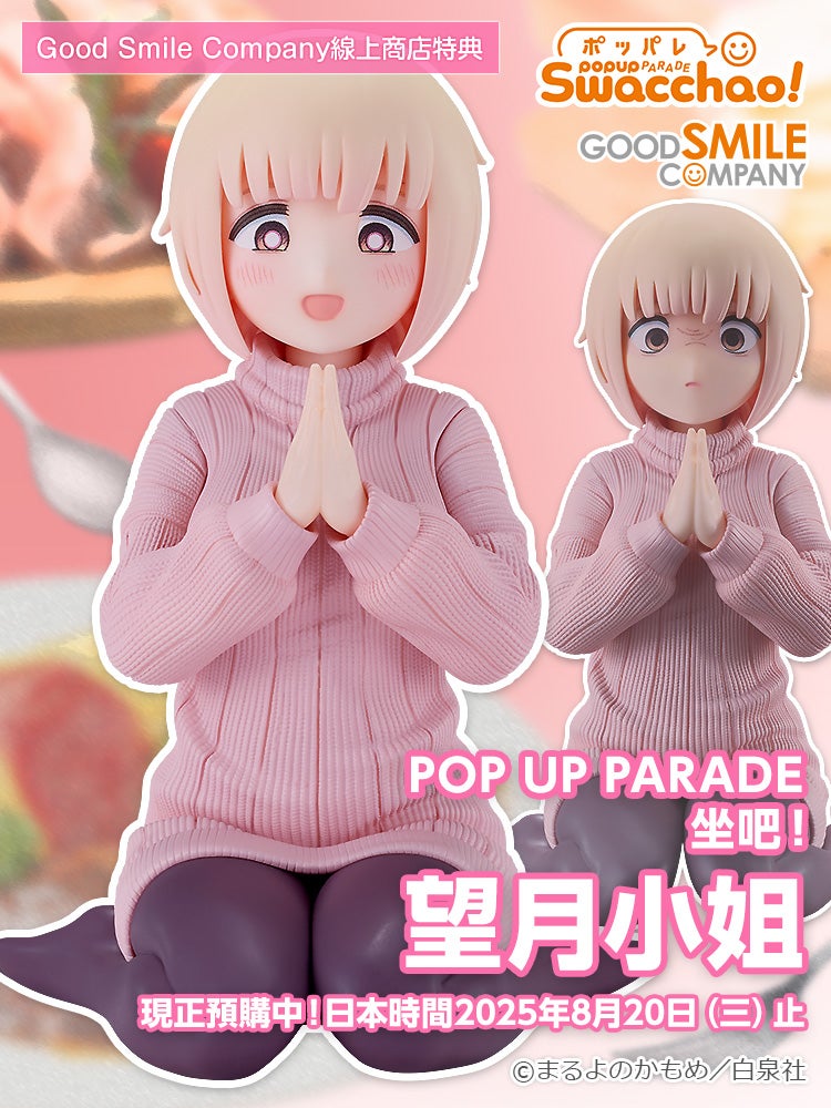 POP UP PARADE 坐吧！望月小姐