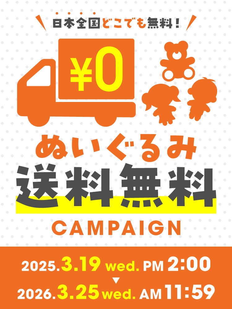 ぬいぐるみ送料無料キャンペーン