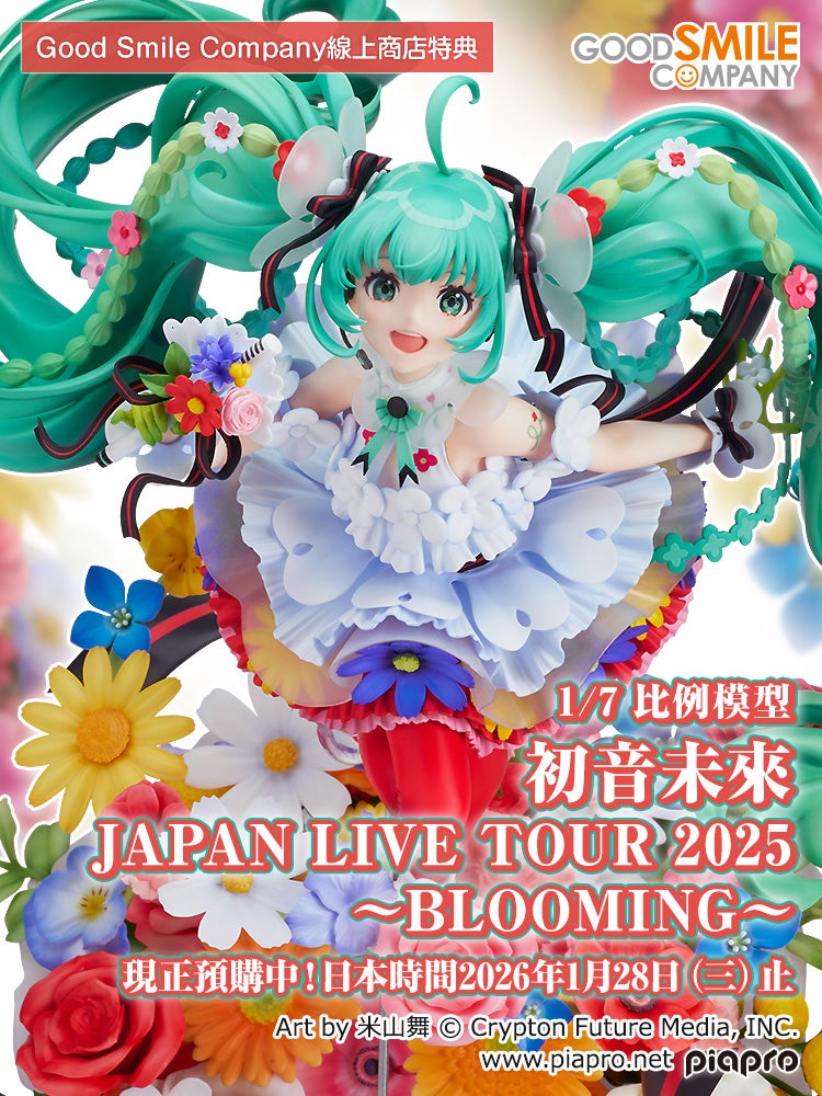 初音未來 JAPAN LIVE TOUR 2025 ～BLOOMING～