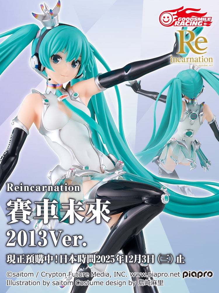 Reincarnation 賽車未來 2013Ver.