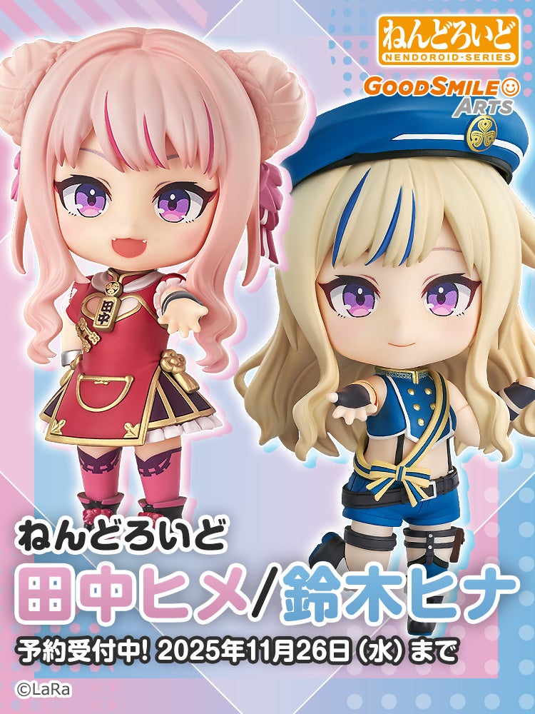 ねんどろいど 田中ヒメ／鈴木ヒナ