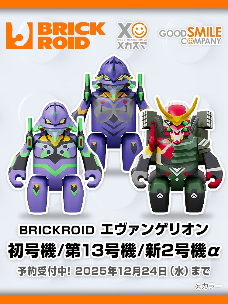 BRICKROID エヴァンゲリオン初号機/新2号機α/13号機