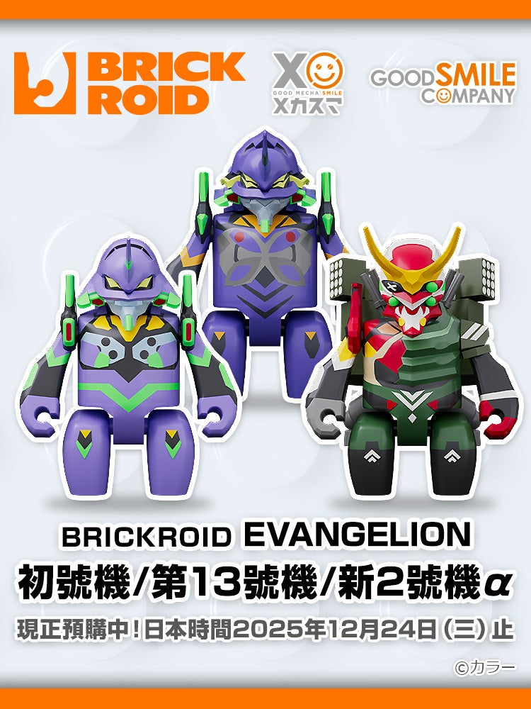 BRICKROID EVANGELION初號機/新2號機α/13號機