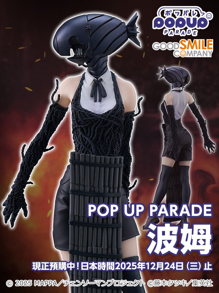 POP UP PARADE 波姆