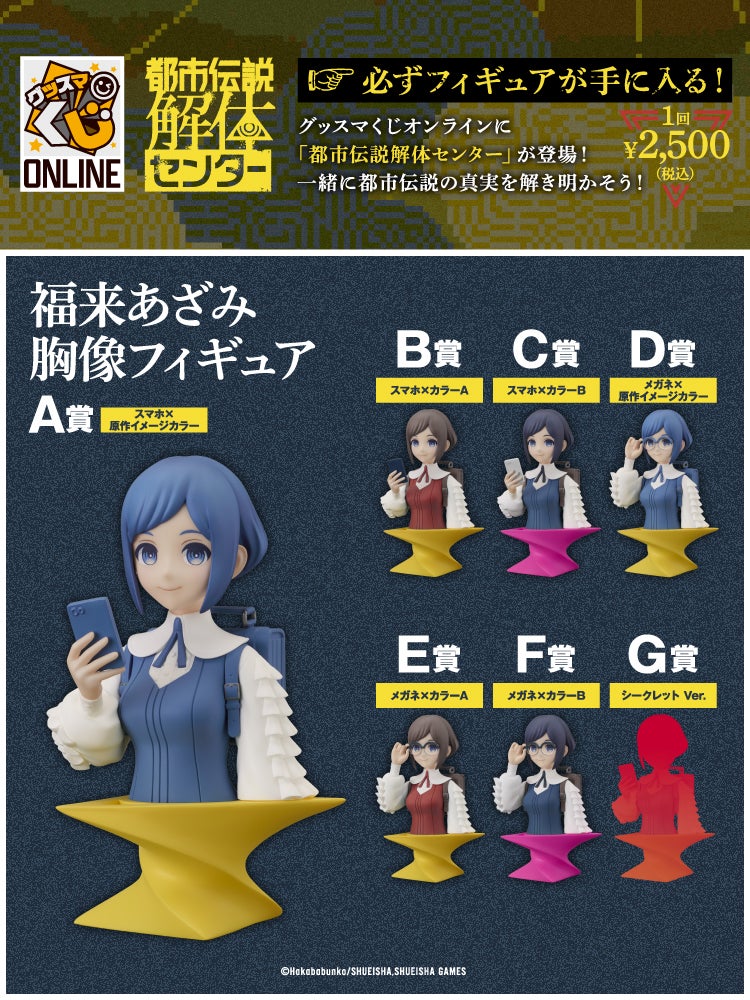 グッスマくじオンライン 都市伝説解体センター