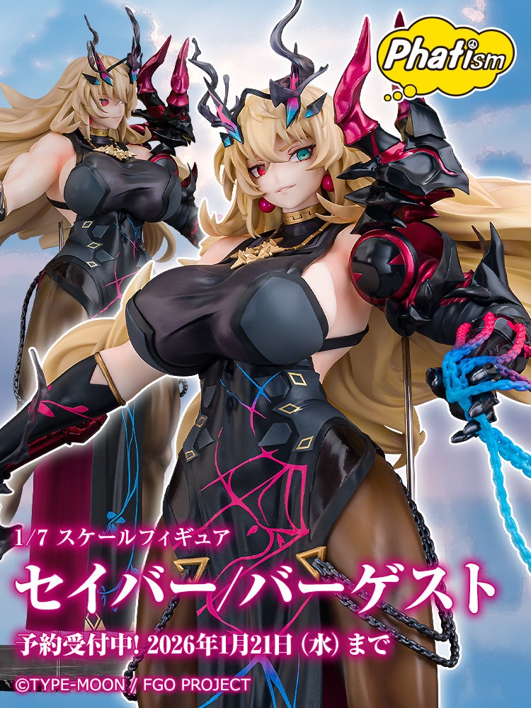 セイバー/バーゲスト