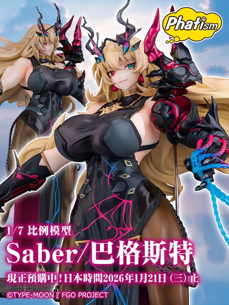Saber/巴格斯特