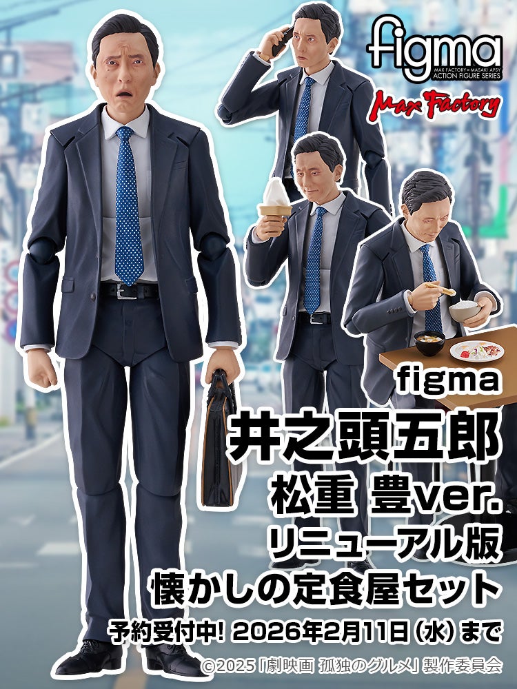 figma 井之頭五郎 松重 豊ver. リニューアル版 懐かしの定食屋セット