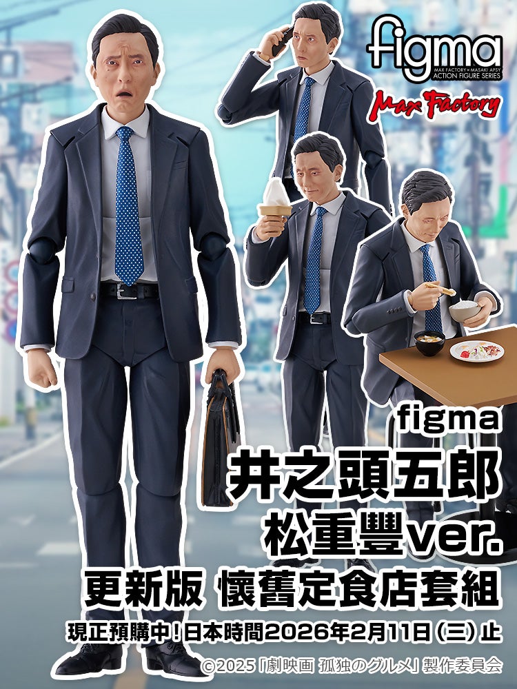 figma 井之頭五郎 松重豐ver. 更新版 懷舊定食店套組