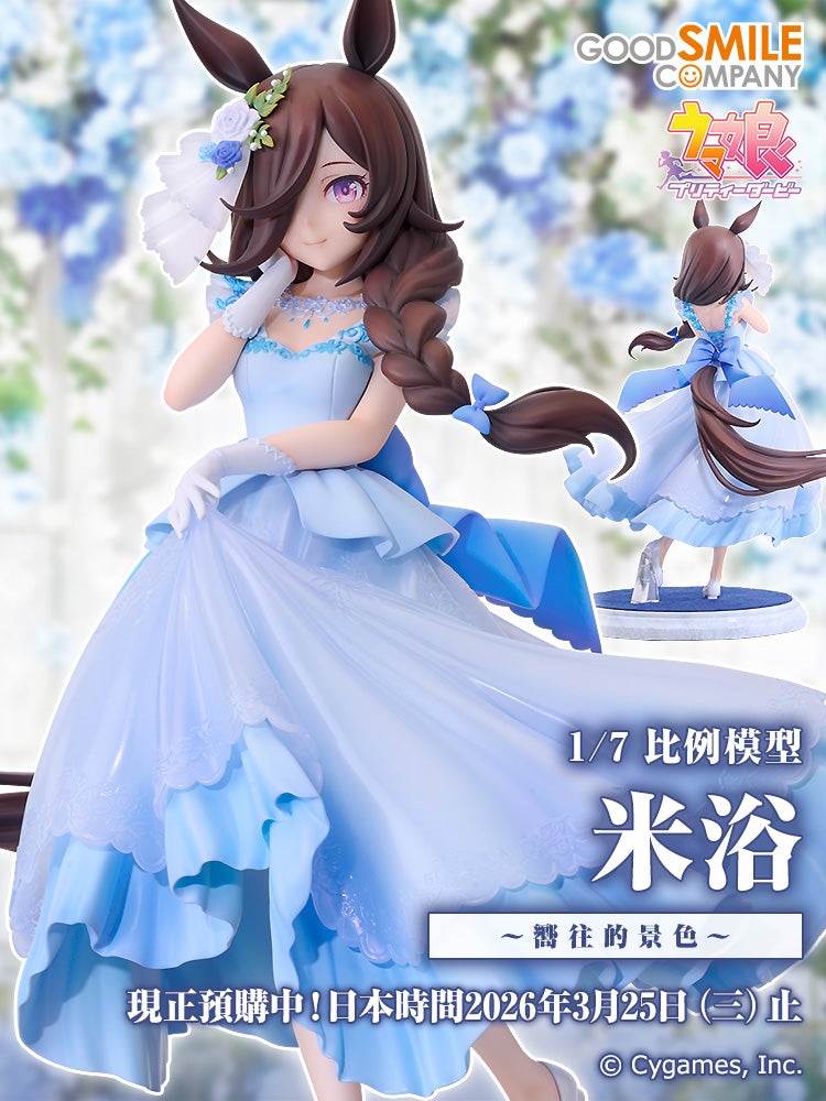 米浴～嚮往的景色～