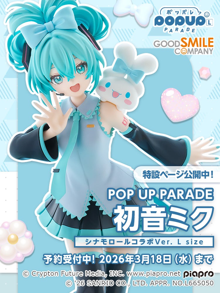 POP UP PARADE 初音ミク シナモロールコラボVer. L size