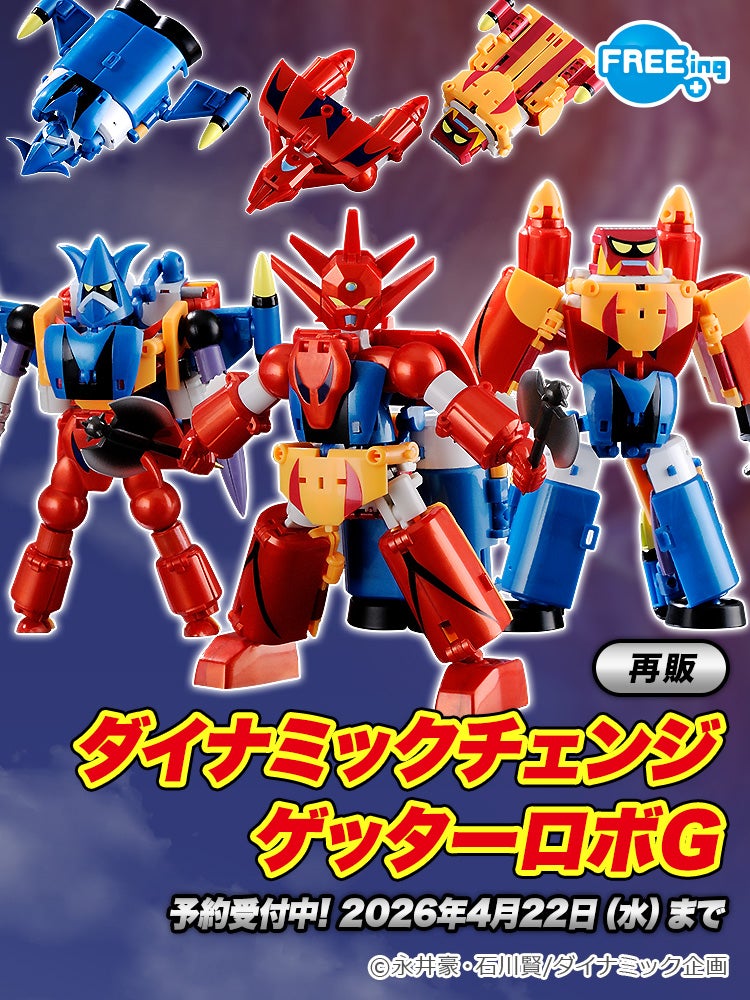 ダイナミックチェンジ ゲッターロボG