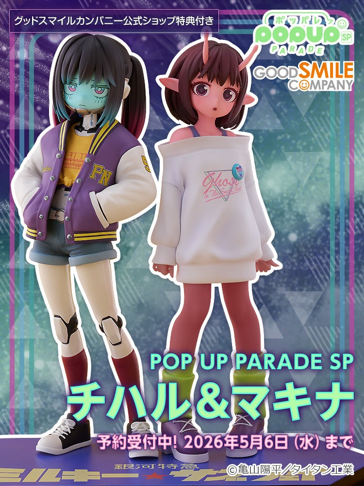 POP UP PARADE SP チハル＆マキナ