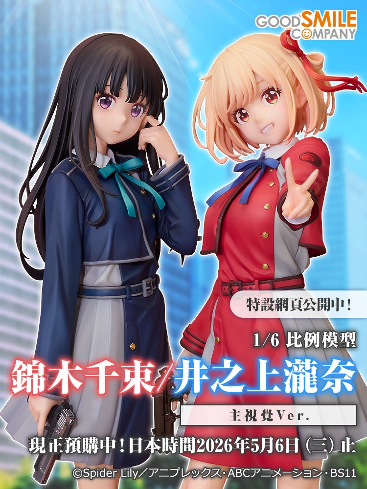 錦木千束／井之上瀧奈 主視覺Ver.