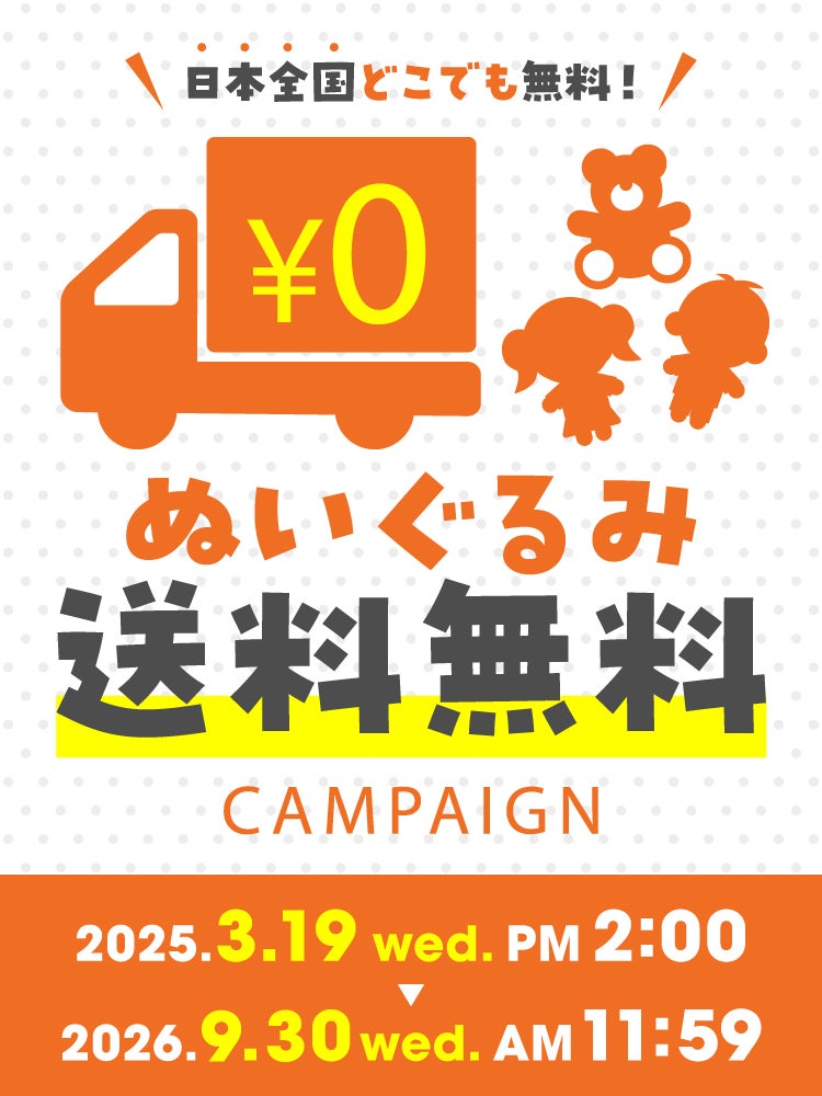 ぬいぐるみ送料無料キャンペーン