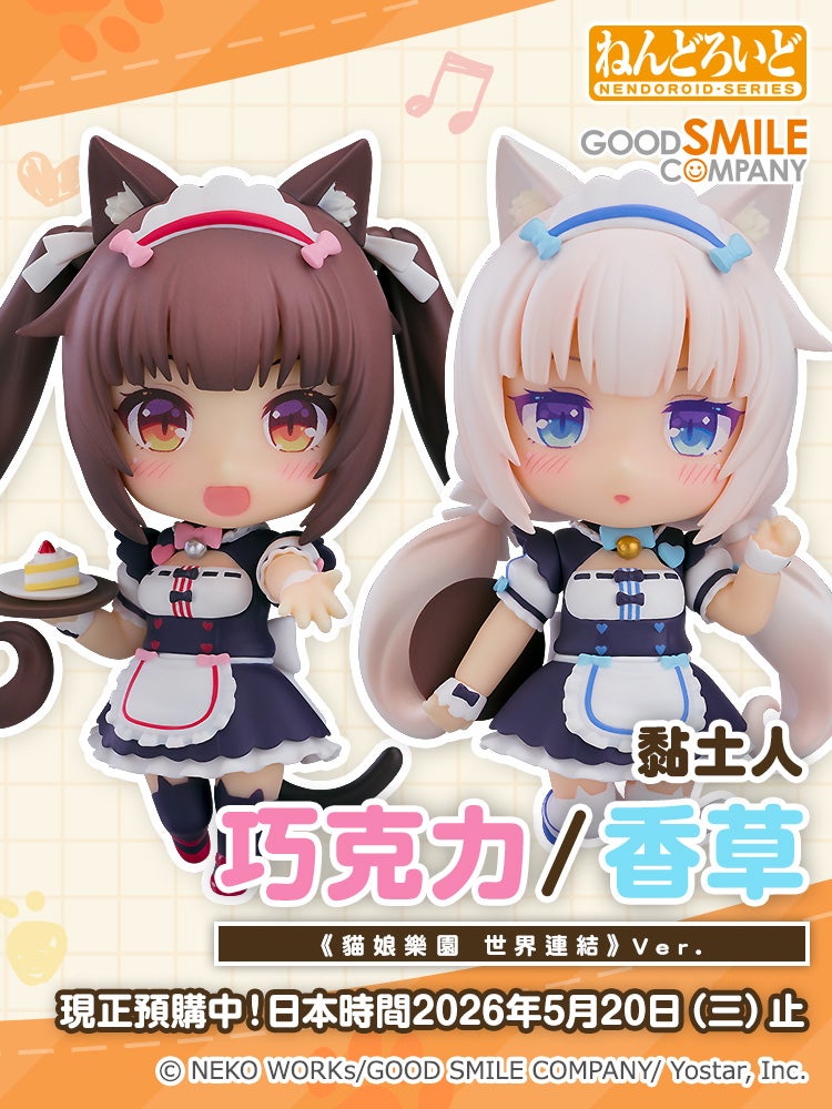 黏土人 巧克力/香草《貓娘樂園 世界連結》Ver.