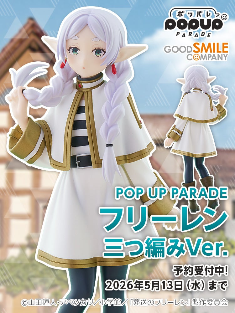 POP UP PARADE フリーレン 三つ編みVer.