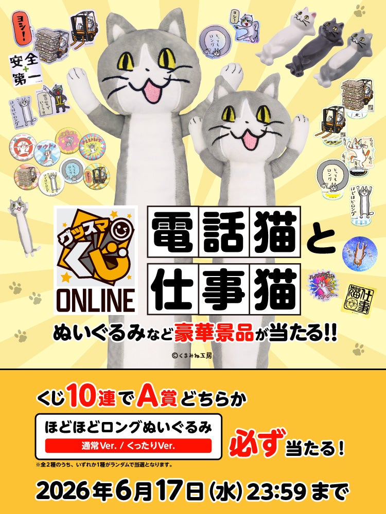 グッスマくじオンライン 電話猫と仕事猫