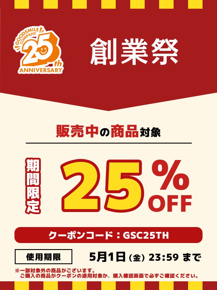 創業25周年記念《創業祭》開催！ 販売中商品25％OFF！