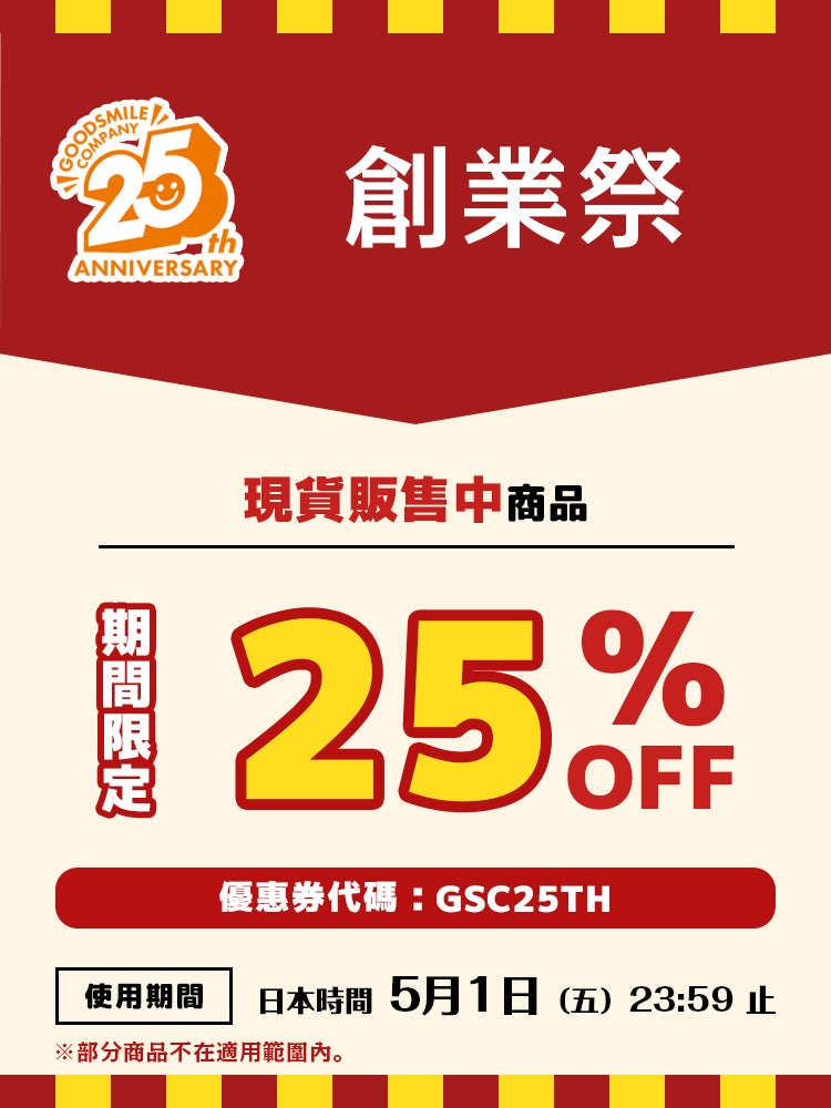 舉行創業25週年紀念——創業祭！