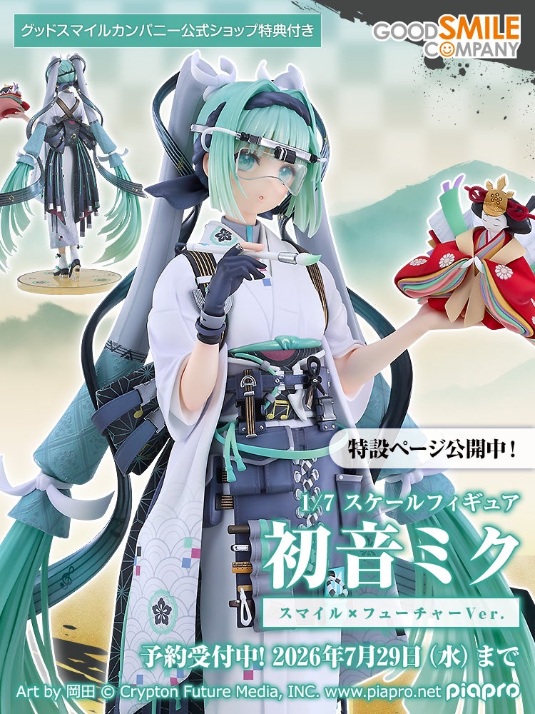 初音ミク スマイル✕フューチャーVer.