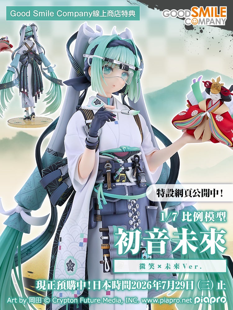 初音未來 微笑×未來Ver.