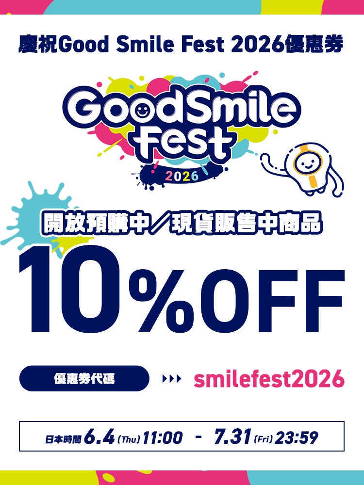慶祝Good Smile Fest 2026優惠券