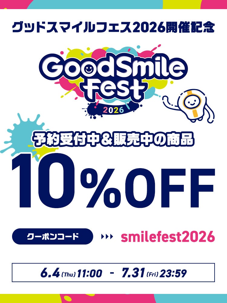 グッスマフェス2026開催記念クーポン