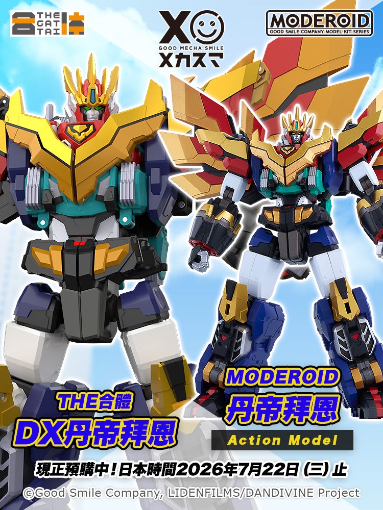 THE合體 DX丹帝拜恩/MODEROID 丹帝拜恩（Action Model）