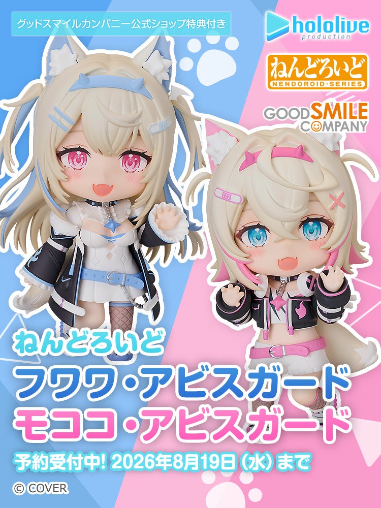 ねんどろいど フワワ・アビスガード/ ねんどろいど モココ・アビスガード
