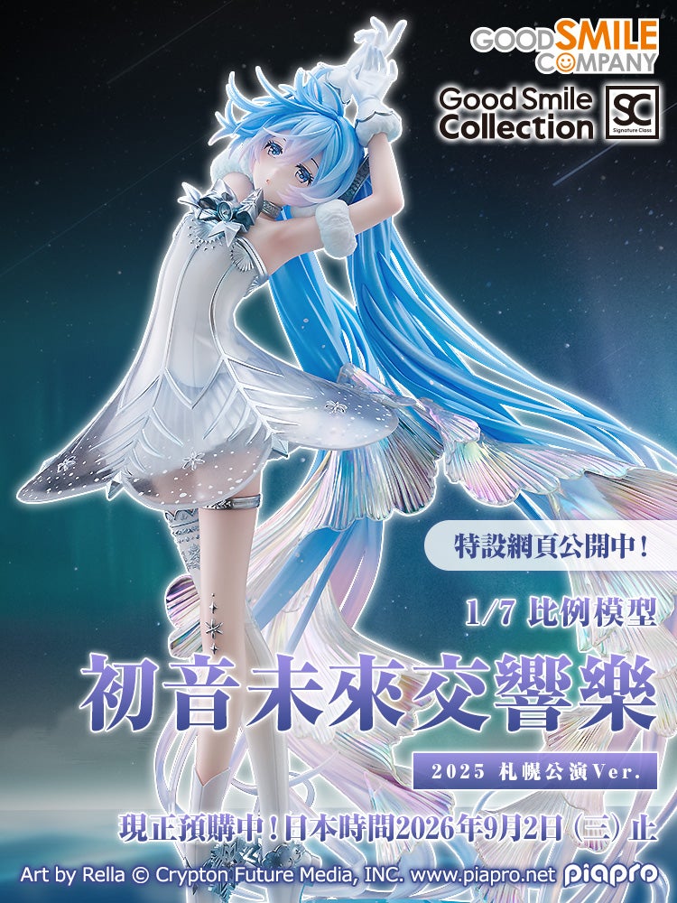 G.S. Collection [SC] 初音未來交響樂 2025 札幌公演Ver.