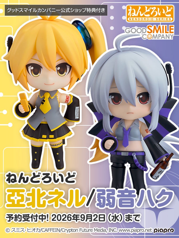 ねんどろいど 亞北ネル/ ねんどろいど 弱音ハク