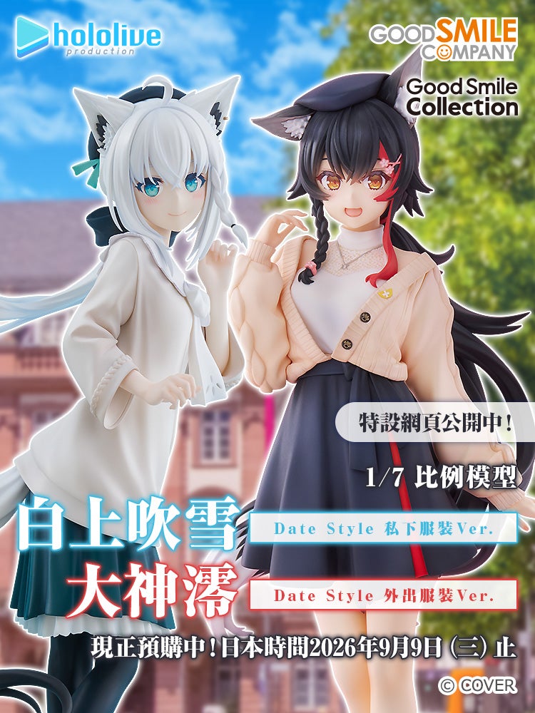 G.S. Collection 白上吹雪 Date Style 私下服裝Ver./G.S. Collection 大神澪 Date Style 外出服裝Ver.