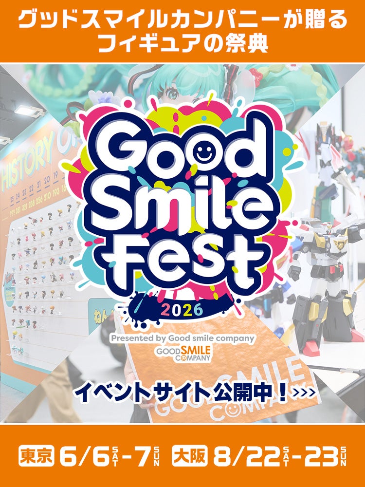 グッドスマイルフェス2026