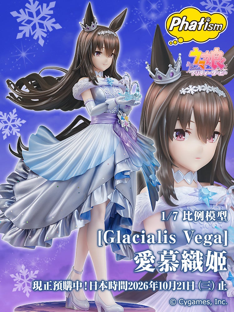 [Glacialis Vega]愛慕織姬
