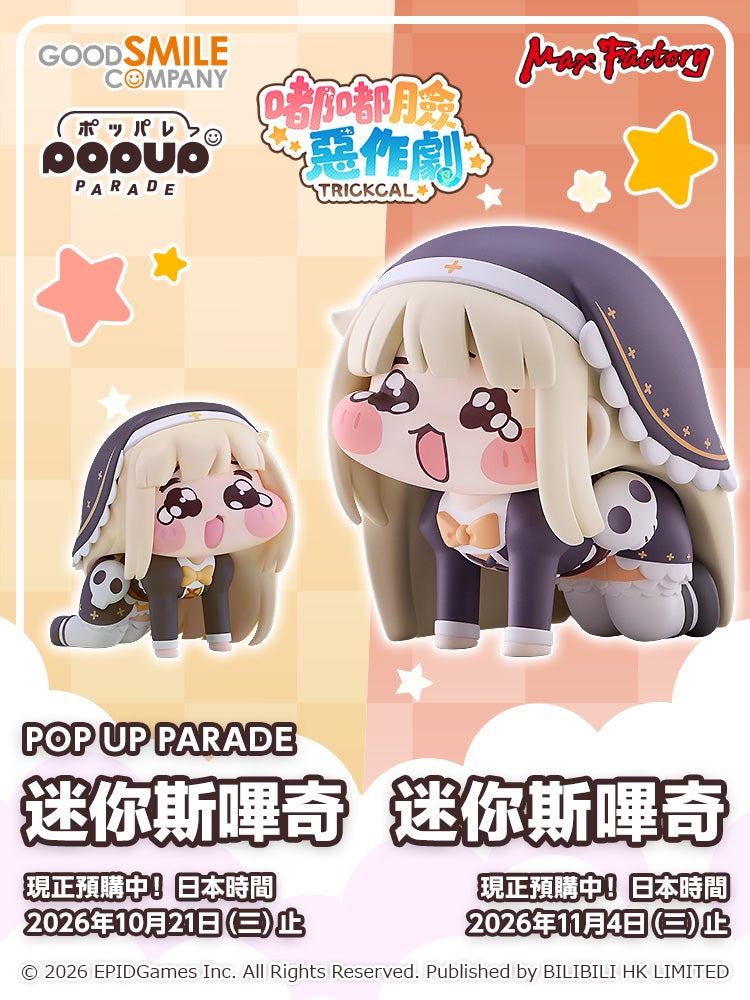 POP UP PARADE 迷你斯嗶奇/迷你斯嗶奇