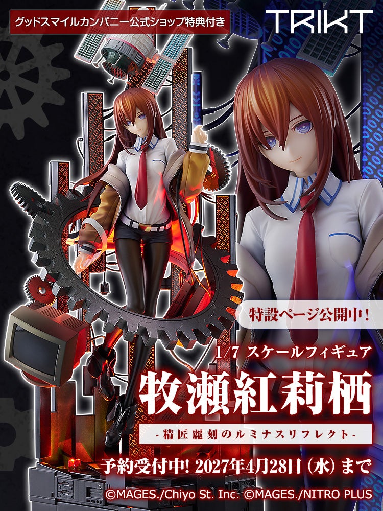 牧瀬紅莉栖-精匠麗刻のルミナスリフレクト-