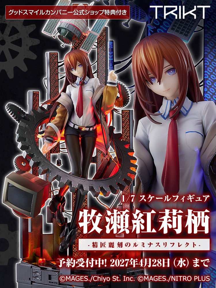 牧瀬紅莉栖-精匠麗刻のルミナスリフレクト-