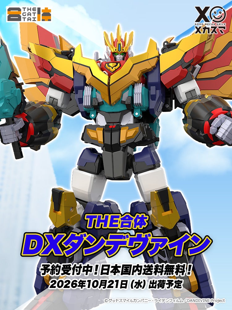 THE合体 DXダンデヴァイン（出荷告知）