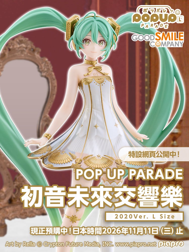 POP UP PARADE 初音未來交響樂 2020Ver. L Size